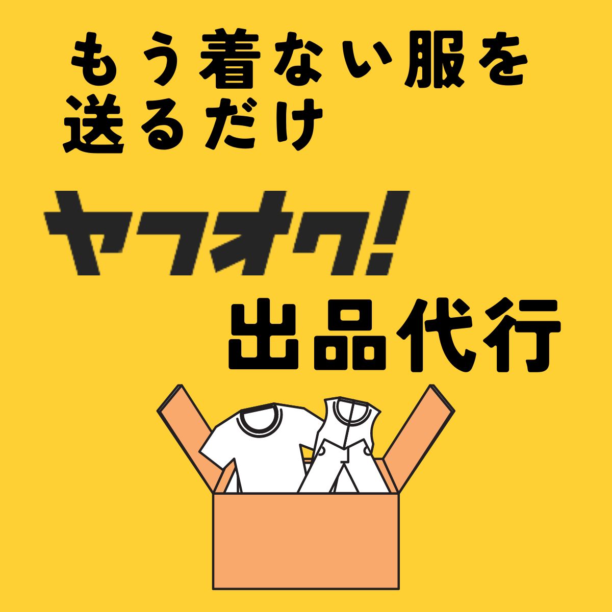 ヤフオク出品代行サービスの流れ｜初めてでも簡単・安心